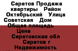 Саратов Продажа 2квартиры › Район ­ Октябрьский › Улица ­ Советская › Дом ­ 20/28 › Общая площадь ­ 42 › Цена ­ 2 480 000 - Саратовская обл., Саратов г. Недвижимость » Квартиры продажа   . Саратовская обл.,Саратов г.